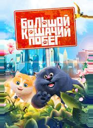 Большой кошачий побег