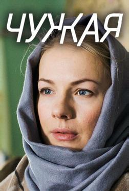 Чужая Чужая