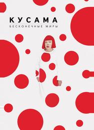 Кусама: Бесконечные миры