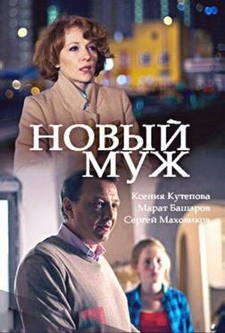 Новый муж