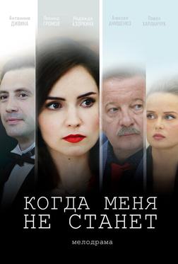 Когда меня не станет Когда меня не станет