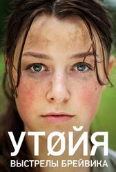 Утойя. Выстрелы Брейвика (2018)