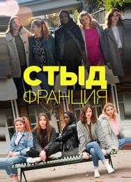 Стыд Франция