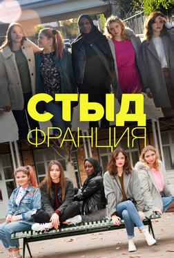 Стыд Франция