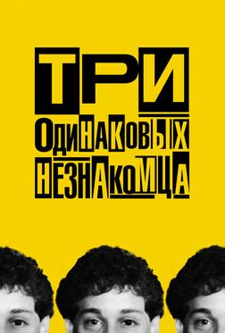Три одинаковых незнакомца Три одинаковых незнакомца