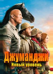 Джуманджи: Новый уровень