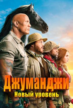 Джуманджи: Новый уровень Джуманджи: Новый уровень
