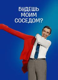 Будешь моим соседом?
