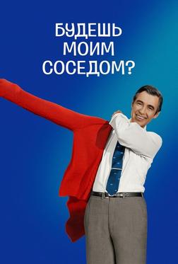 Будешь моим соседом? Будешь моим соседом?