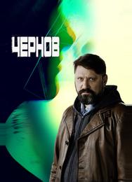 Чернов