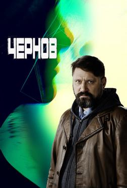 Чернов Чернов