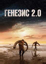 Генезис 2.0