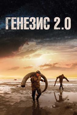 Генезис 2.0 Генезис 2.0