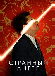 Странный ангел