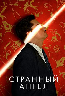 Странный ангел Странный ангел