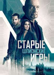 Старые шпионские игры