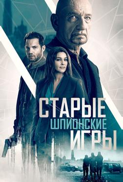 Старые шпионские игры Старые шпионские игры