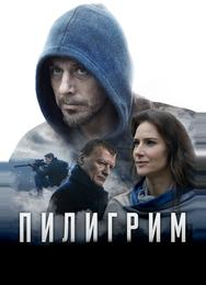 Пилигрим