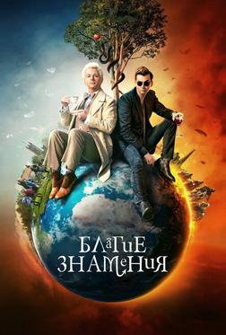 Благие знамения Благие знамения
