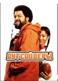 Аутсайдеры