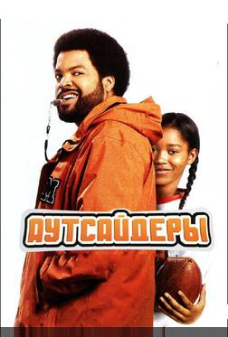 Аутсайдеры Аутсайдеры