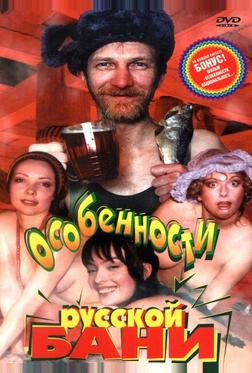 Особенности русской бани