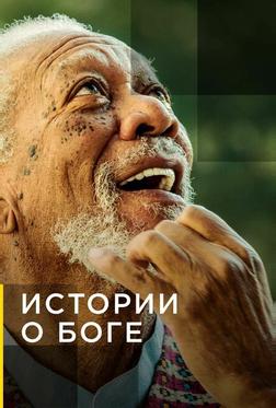 Истории о Боге с Морганом Фриманом Истории о Боге с Морганом Фриманом