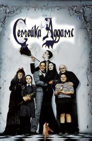 Семейка Аддамс (1991)