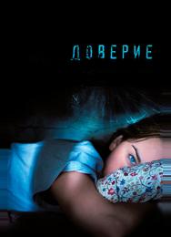 Доверие