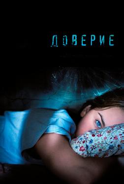 Доверие Доверие