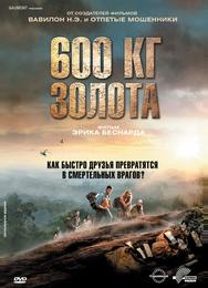 600 кг золота
