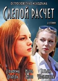 Слепой расчет