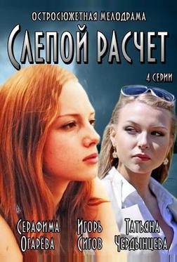 Слепой расчет Слепой расчет