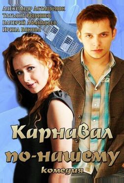 Карнавал по-нашему Карнавал по-нашему