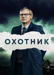 Преследование