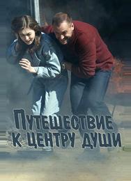 Путешествие к центру души