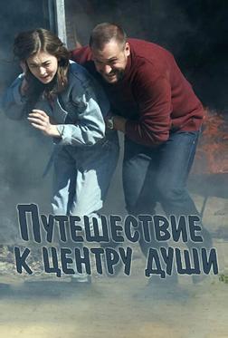 Путешествие к центру души Путешествие к центру души