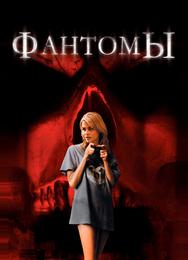 Фантомы