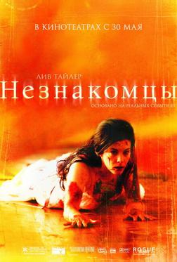 Незнакомцы Незнакомцы