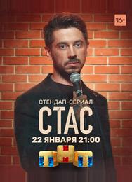 Стас