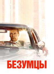 Безумцы