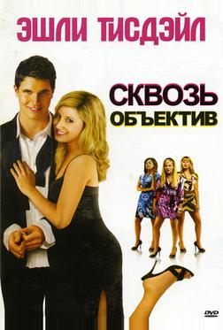 Сквозь объектив Сквозь объектив