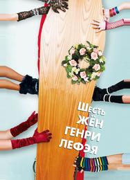 Шесть жён Генри Лефэя