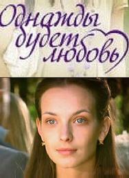 Однажды будет любовь