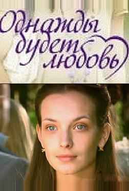 Однажды будет любовь