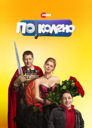 По колено