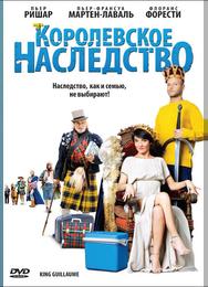Королевское наследство