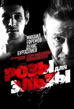Розы для Эльзы Розы для Эльзы