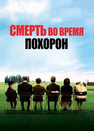 Смерть на похоронах