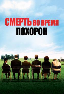 Смерть на похоронах Смерть на похоронах
